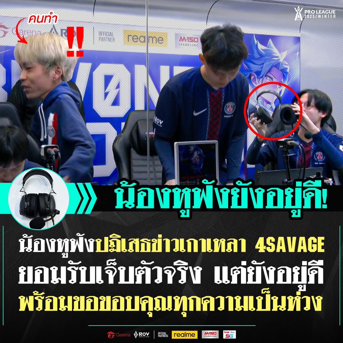 🎧 น้องหูฟังยังอยู่ดี!

พร้อมปฏิเสธข่าวเกาเหลา 4savage
ยอมรับเจ็บตัวจริง แต่ยังสุขภาพแข็งแรง
และขอขอบคุณทุกความเป็นห่วงจากคนดู

#RPL2025Winter #BeyondTheHorizon #RoV