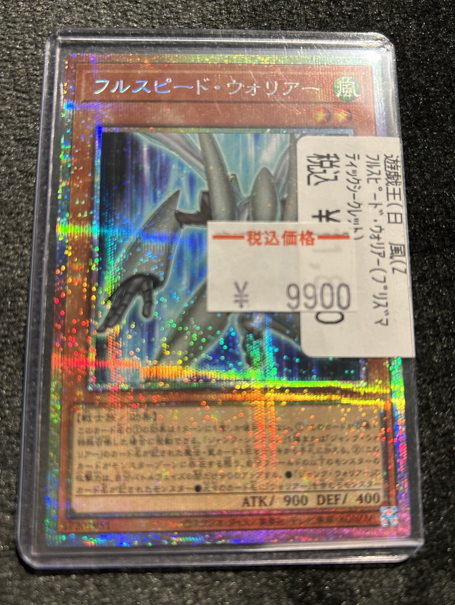 遊戯王 フルスピードウォリアー プリズマティックシークレットレア 1枚