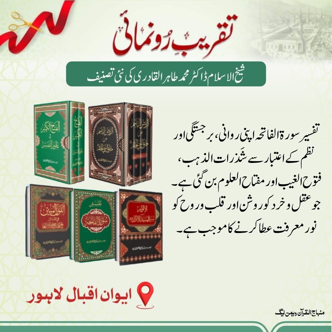 کتب کی رونمائی صرف تقریب نہیں بلکہ امت کے لیے تحفہ ہے ۔شیخ الاسلام کی تصانیف علم کا خزانہ ہیں 
یہ دن تاریخ میں سنہری حروف سے لکھا جائے گا 

#BooksByDrQadri
<a href="/TahirulQadri/">Dr Tahir-ul-Qadri</a> 
<a href="/MQI_Official/">Minhaj ul Quran International Official</a>