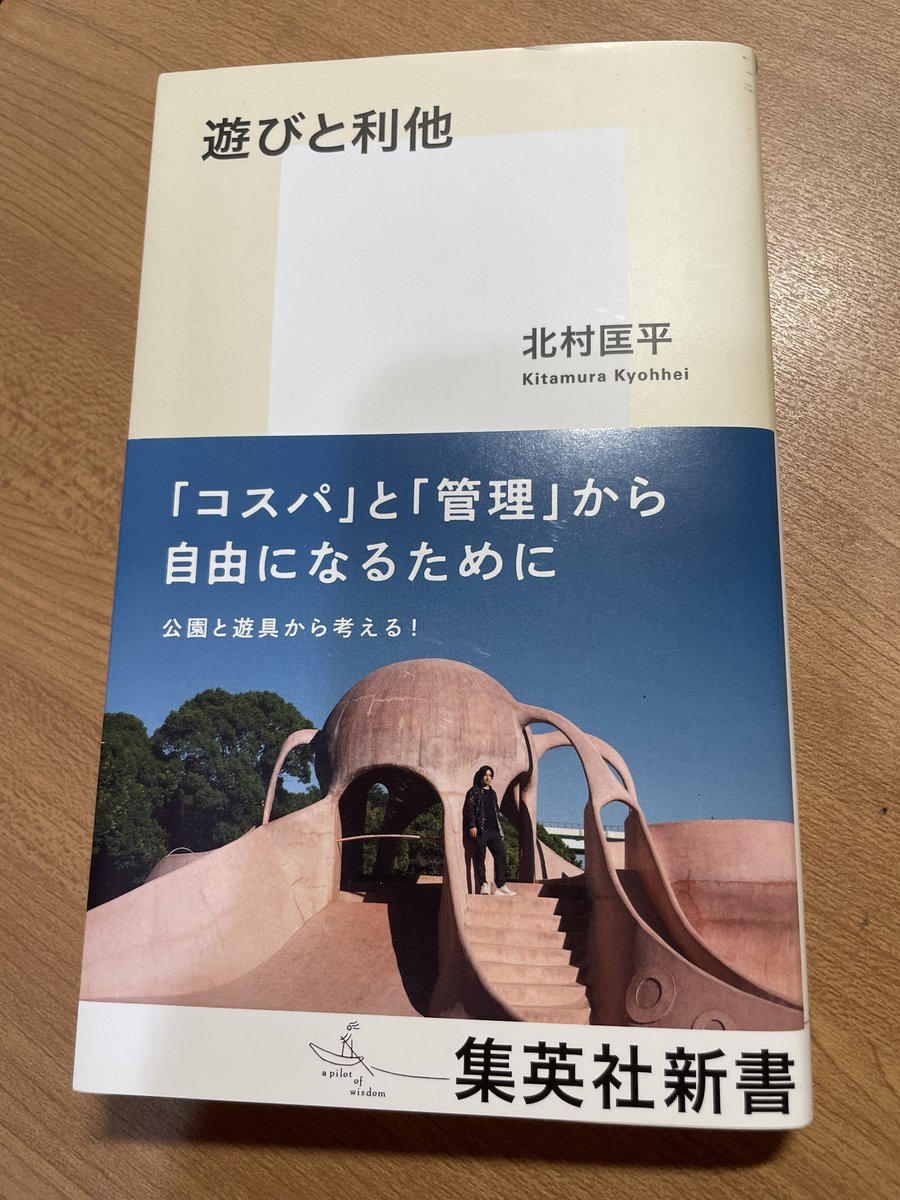 北村匡平さんの『遊びと利他』を積ん読から解放。世の流れに抗おうとする良書。公園に行ったらそこの「自由」を観察してしまいそう。「利他」は「公共」を考える参考になる。第7章（ここは大学論）はよく書いてくれたと思った。
shinsho.shueisha.co.jp/kikan/1239-b/