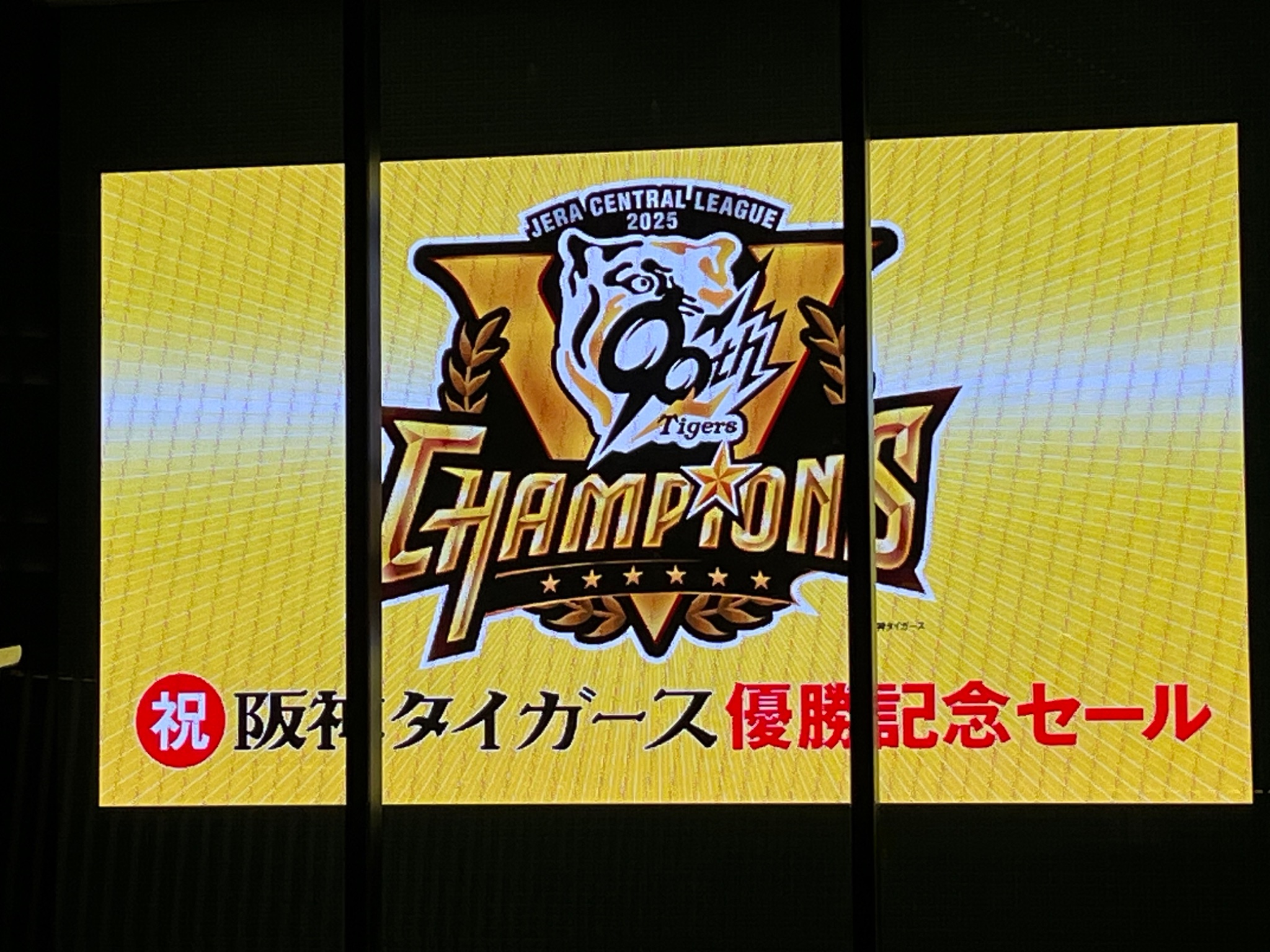 阪神タイガース優勝記念セール - Search / X