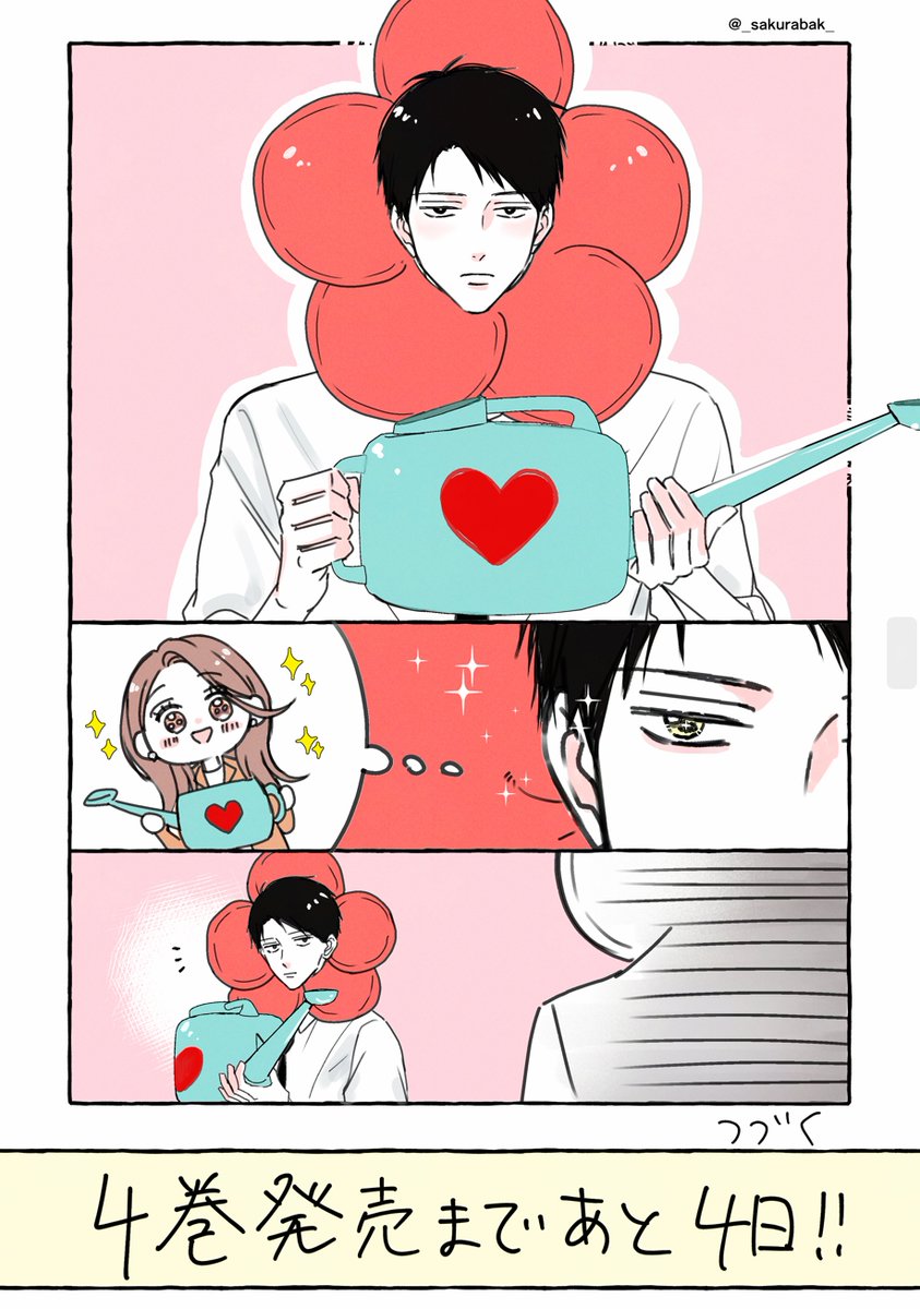 4巻発売まであと4日! #十九川くんが困らせてくる ! #