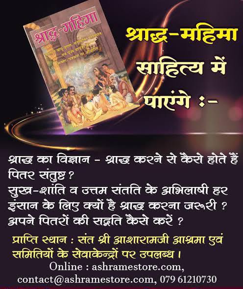 पितृमोक्ष अमावस्या दिन हमारे पितर यमलोक से अपना निवास छोड़कर सूक्ष्म रूप से मृत्युलोक में अपने वंशजों के निवास स्थान में रहते हैं। अतः उस दिन उनके लिए विभिन्न श्राद्ध करने से वे तृप्त होते हैं।..

पूरी कहानी पढ़ने के लिए Join करें ⤵️

Whatsapp Channel :- 
tinyurl.com/2um2479u