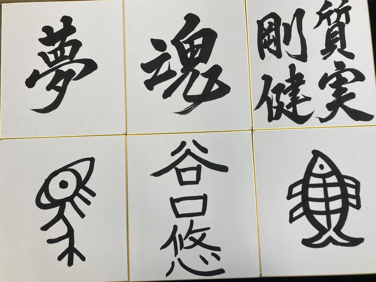 今日文化祭で展示する色紙作成してて次何書こうか悩んでたらパッと思い浮かんだのが谷口さんでございました。しっかりと飾らせて頂きます。 <a href="/denkiboy/">谷口悠</a> 
#たにちゃん  #ぐちんちゅ