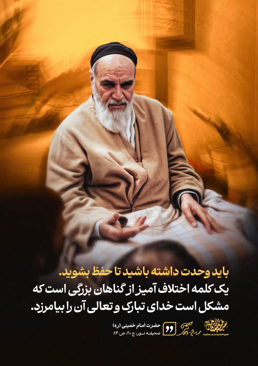 امام خمینی (ره):
باید وحدت داشته باشید تا حفظ بشوید. یک کلمه اختلاف آمیز از گناهان بزرگی است که مشکل است خدای تبارک و تعالی آن را بیامرزد. 
#هفته_وحدت
#ProphetMuhammad
