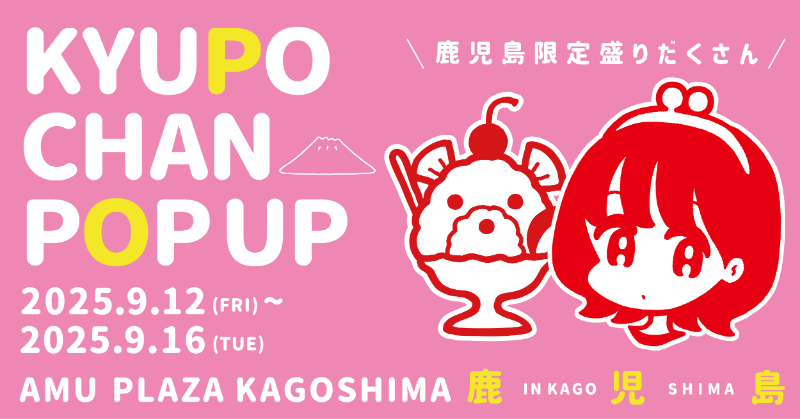 キューポちゃんPOPUP開催！ ＼ 【9/12～9/16限定】アミュプラザ鹿児島