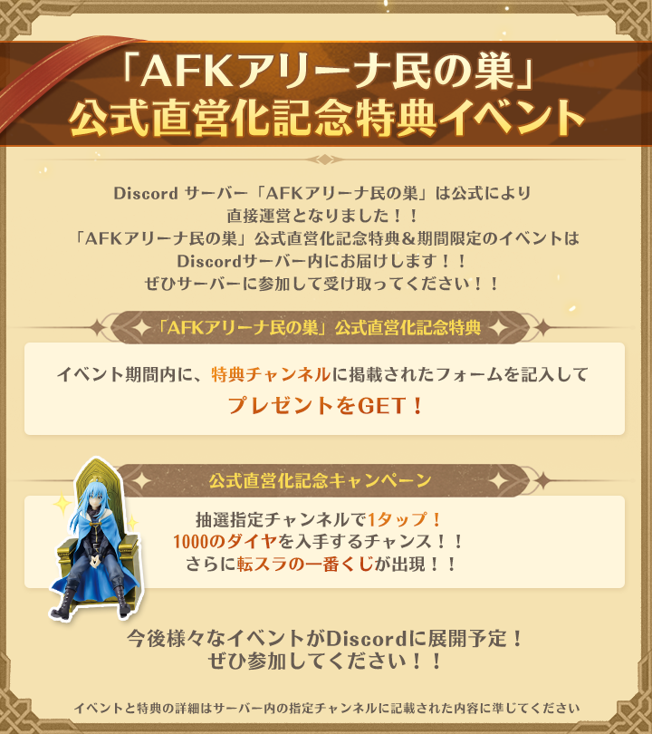 afk_arena_jp's tweet photo. 【Discordイベントのお知らせ】

「AFKアリーナ民の巣」公式直営化記念特典及び限定キャンペーンは開催！

特典は10月8日まで申請可能！
抽選キャンペーンから転スラ一番くじが出現！！

参加はこちら：https://t.co/kP0XM9HqB6

#AFKアリーナ #AFK https://t.co/L8IrEzxYQ4