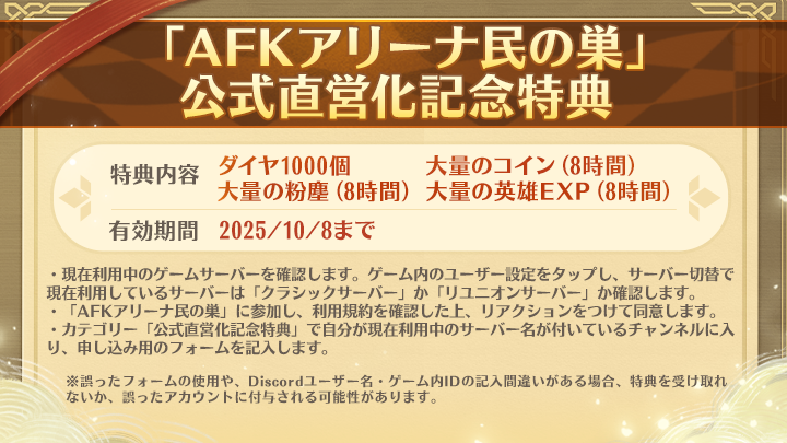 afk_arena_jp's tweet photo. 【Discordイベントのお知らせ】

「AFKアリーナ民の巣」公式直営化記念特典及び限定キャンペーンは開催！

特典は10月8日まで申請可能！
抽選キャンペーンから転スラ一番くじが出現！！

参加はこちら：https://t.co/kP0XM9HqB6

#AFKアリーナ #AFK https://t.co/L8IrEzxYQ4