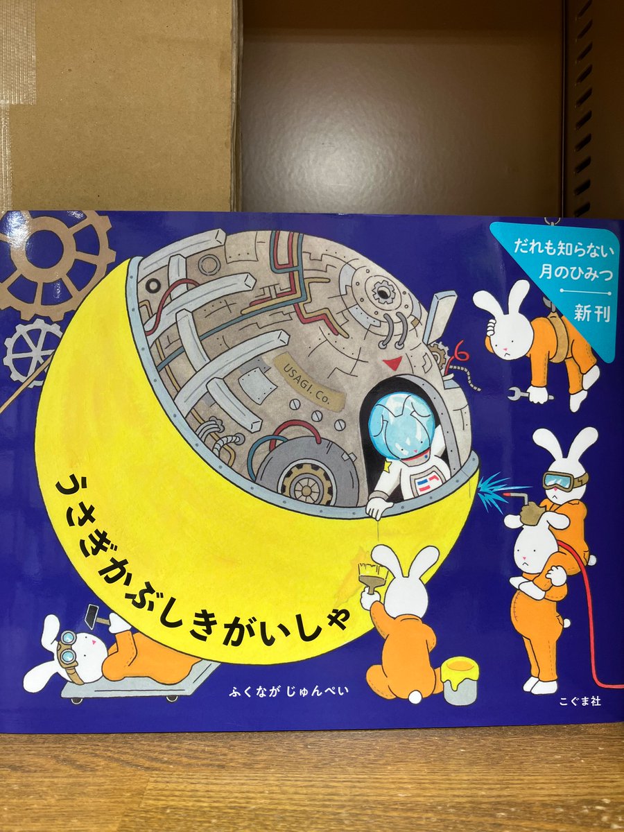 『うさぎかぶしきがいしゃ』（ふくながじゅんぺい作/こぐま社）
お月様が空に上がるのは、うさぎかぶしきがいしゃのおかげだった？！🐇🥕
ユーモアたっぷりのイラストと物語で秋のお月見がもっと楽しくなります🌝
ぜひ店頭でご覧ください🐰🌙
#うさぎかぶしきがいしゃ
#ふくながじゅんぺい
#こぐま社
