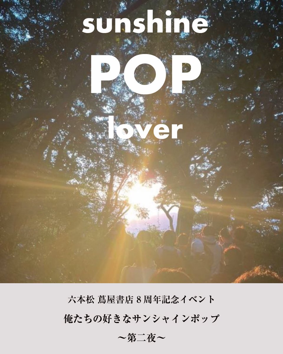 ||◤ 情報解禁🎵 ◢||

🚩六本松 蔦屋書店 8周年記念イベント
2025.9.26 Fri.
俺たちの好きなサンシャインポップ
～第二夜～🎤

Living Room藤松レコードの清水康雄さんとレコードショップfanfanから外山昌比古さん。レコ屋ならではの強力でディープな音楽話が拡がるはず❗️

x.gd/9ERoL