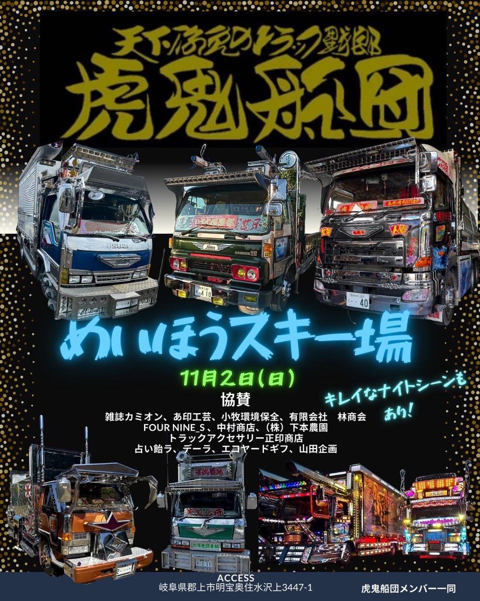 xGmyKeZWKl86746's tweet image. おまたせしました!!
我が虎鬼船団のチャリティー会が11月2日に《めいほうスキー場》にて開催が決まりました😄
皆さんのご来場を楽しみにしてます✨
#虎鬼船団
#チャリティー会
#デコトラ