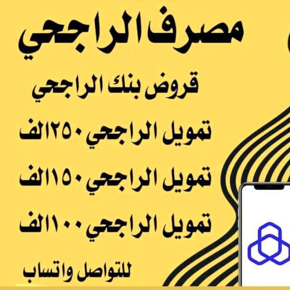 تمويلك صار أسهل! 
بدون كفيل، بدون تحويل راتب، وموافقة سريعة حتى 100 ألف ريال — كل اللي تحتاجه مع تمويل الجبر.
ajfc.com.sa/ar/individual/…
#الجبر_للتمويل #اختيارك_الأول_للتمويل
wa.me/+966597243903