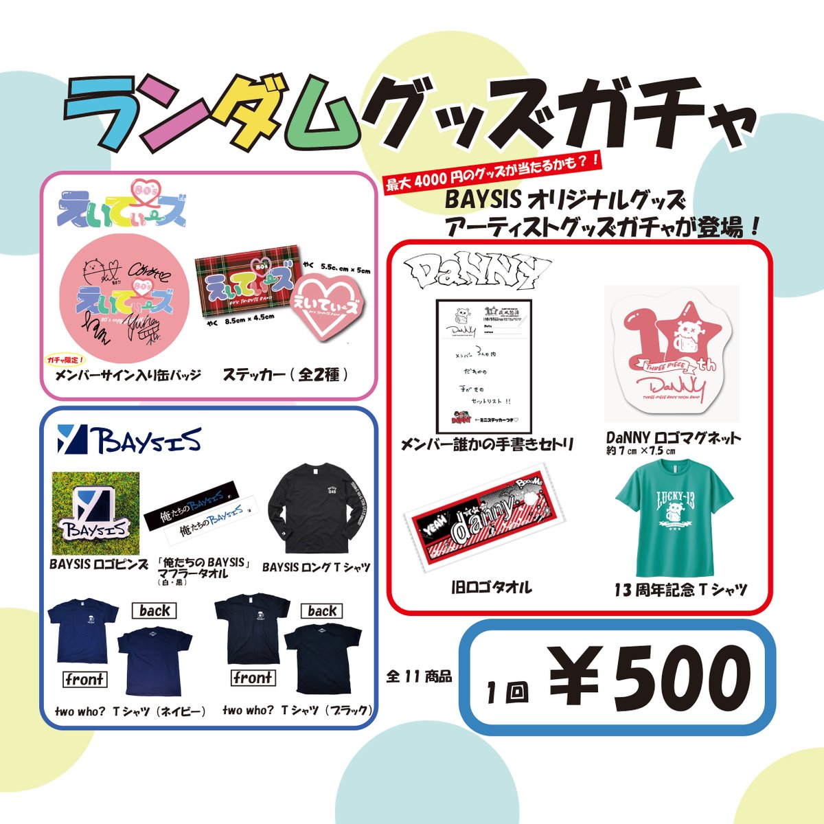 ／
🎯新ガチャ、明日から始動‼️
＼

BAYSIS×出演アーティストの
ランダムグッズガチャが明日よりスタート！
ラインナップはピンズやステッカーなど、
Tシャツやタオルは大当たり！👕🎯

超お得なガチャ
ぜひ回してみてくださいね🥳

▶今回のグッズ提供アーティスト◀
💃DaNNY💃
🫶えいてぃーズ🫶