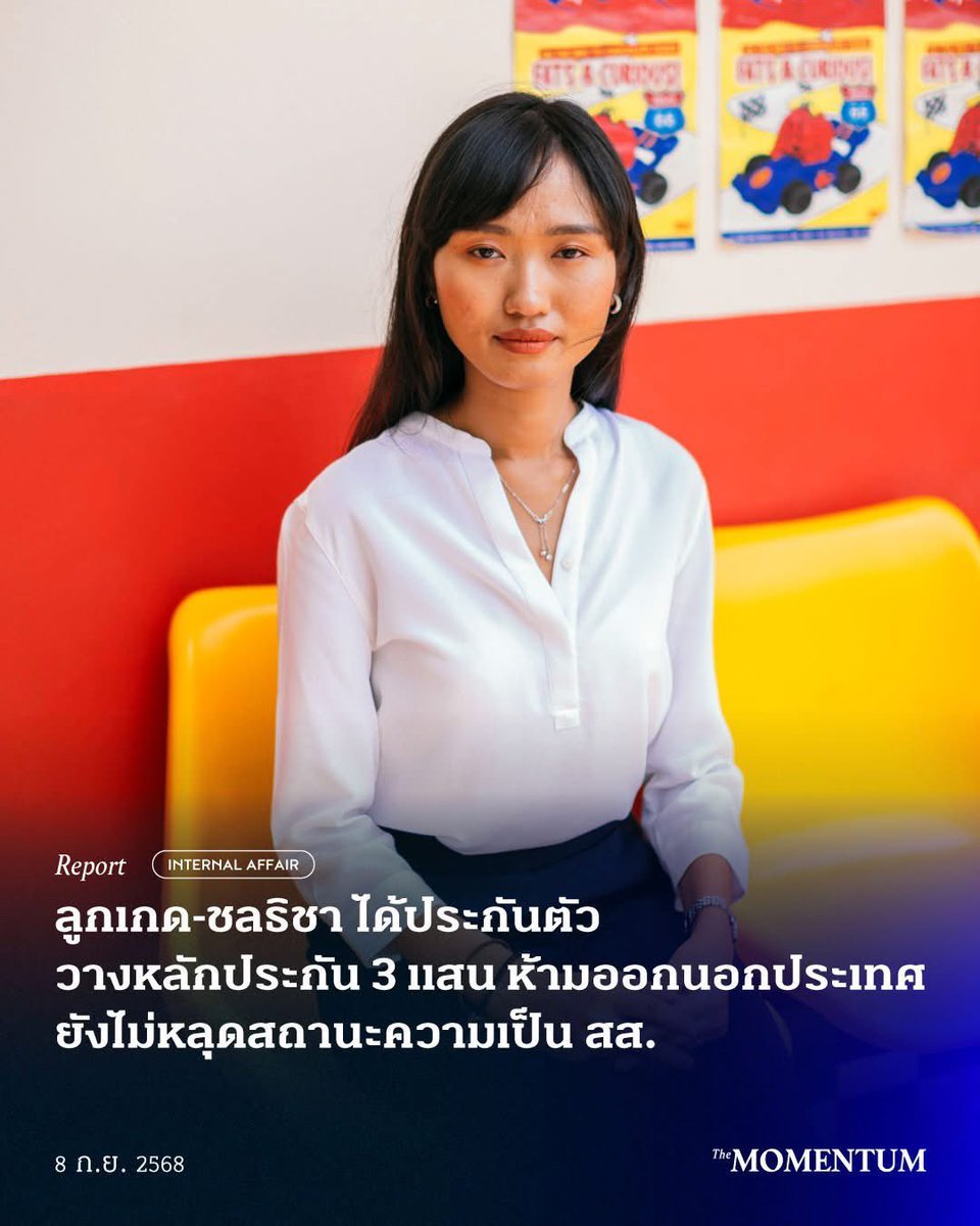 themomentumco's tweet photo. ลูกเกด ชลธิชา ได้ประกันตัว วางหลักประกัน 3 แสน ห้ามออกนอกประเทศ ยังไม่หลุดสถานะความเป็น สส.

วันนี้ (8 กันยายน 2568) มีรายงานเพิ่มเติมจากศาลอุทธรณ์อนุญาตให้ประกันตัว ลูกเกด-ชลธิชา แจ้งเร็ว สส.จังหวัดปทุมธานี พรรคประชาชน อดีตนักกิจกรรมทางการเมือง ภายหลังถูกศาลศาลอาญา รัชดา พิพากษาให้จำคุกเป็นเวลา 2 ปี 8 เดือน ไม่รอลงอาญา โดยให้วางหลักประกัน 3 แสนบาท

โดยศาลอุทธรณ์ระบุในคำสั่งว่า พิเคราะห์ความหนักเบาแห่งข้อหาและพฤตกิารณ์แห่งคดีแล้ว จำเลยมีที่อยู่เป็นหลักแหล่ง ไม่ปรากฏพฤติการณ์หลบหนี จึงอนุญาตให้ปล่อยตัวชั่วคราวในระหว่างอุทธรณ์

อย่างไรก็ตาม มีเงื่อนไขการประกันตัวดังต่อไปนี้

1. ห้ามจำเลยกระทำการในลักษณะเดียวกับที่ถูกฟ้อง
2. ห้ามเข้าร่วมกิจกรรมที่มีลักษณะเป็นการกระทบกระเทือนต่อสถาบันพระมหากษัตริย์
3. ห้ามเดินทางออกนอกราชอาณาจักร เว้นแต่ได้รับการอนุญาตจากศาลชั้นต้น ให้ศาลชั้นต้นแจ้งสำนักงานงานตรวจคนเข้าเมืองโดยเร็ว

ทั้งนี้ จากการได้รับสิทธิประกันตัวชั่วคราวของชลธิชา ทำให้เธอยัง ‘ไม่พ้น’ สถานภาพ สส.

#TheMomentum #ลูกเกด #ชลธิชา #ลูกเกดชลธิชา #พรรคประชาชน #ม112 #ศาลอุทธรณ์ #ศาลอาญา