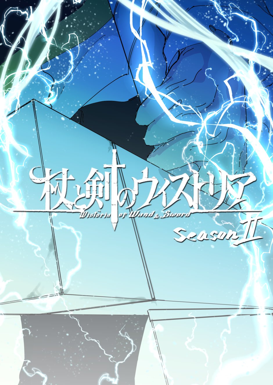 杖と剣のウィストリア　未開封 青井聖 アニメ2期決定！ Toshi Aoi【杖と剣のウィストリア】 on