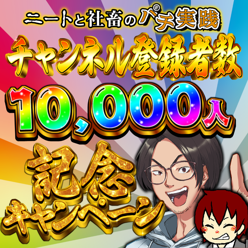 ni_pachi_'s tweet photo. 🎉「ニートと社畜のパチ実践」チャンネル登録1万人突破記念キャンペーン🎉

／
フォロー＆リポストで
ギフトカード1万円分を1名様にプレゼント🎁
＼

さらに…
ニート（@kyoufninzin） ＆社畜（@ri___su）フォローで
🎯当選確率が2倍に！？

🗓締切：9/15（月）