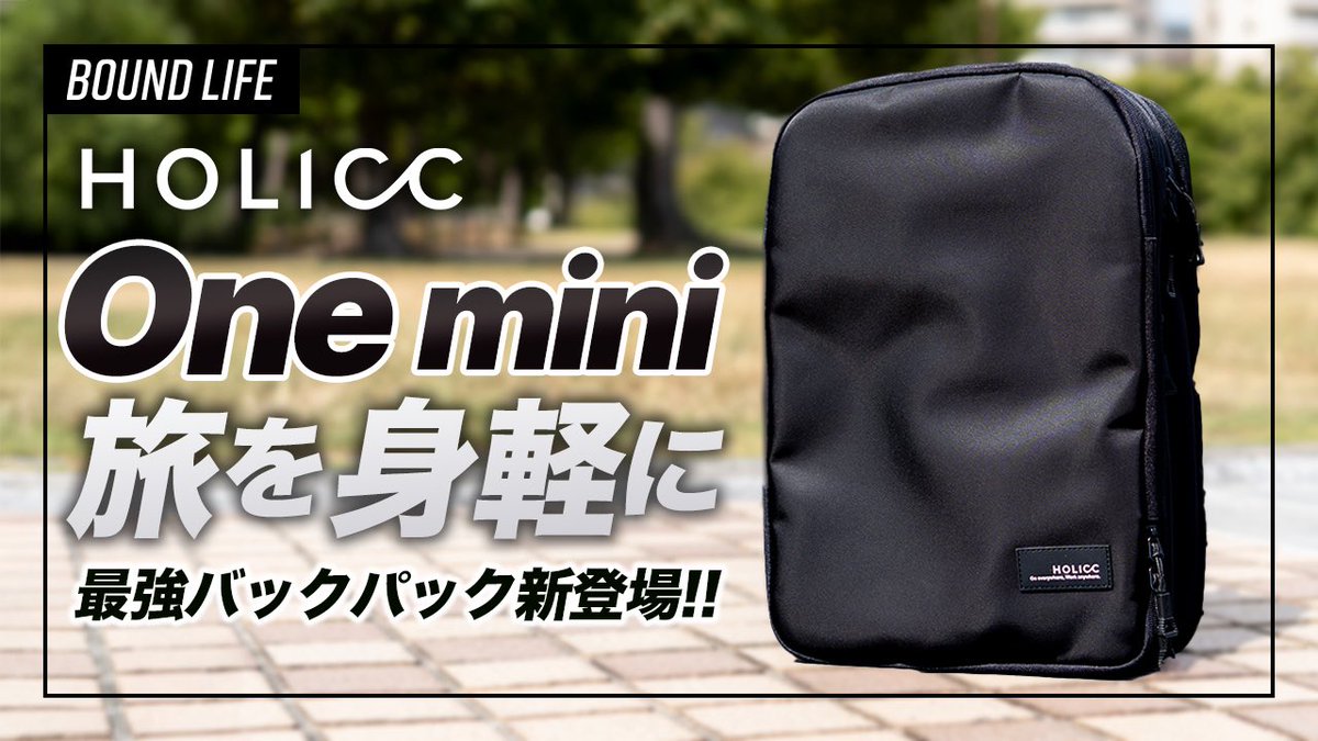 HOLICC One mini Limova×ブラック One mini｜毎日使って、そのまま旅へ。分割×圧縮で整うリュック