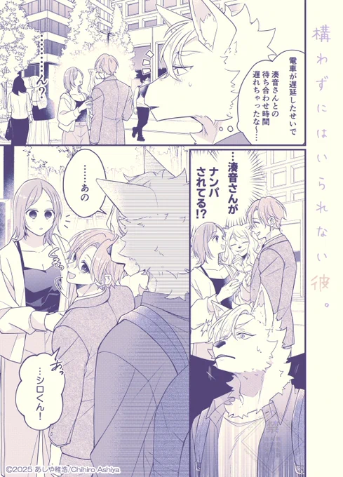 構わずにはいられない彼。 
年下獣人×年上人間 【俺のです。】

#創作BL 
#かま彼。
#構わずにはいられない彼。
#漫画が読めるハッシュダグ 