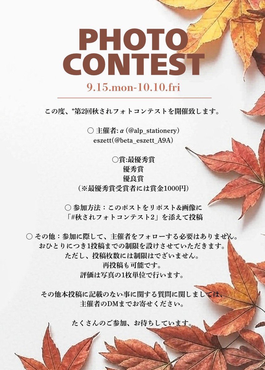 この度、去年に開催しました『秋されフォトコンテスト』の第二回目『秋されフォトコンテスト2 』をα(<a href="/alp_stationery/">α</a> )さんと主催で開催します✍️
何かご不明な点ありましたらDMやリプによろしくお願いします！
期間中沢山のご応募お待ちしております😌
#秋されフォトコンテスト2