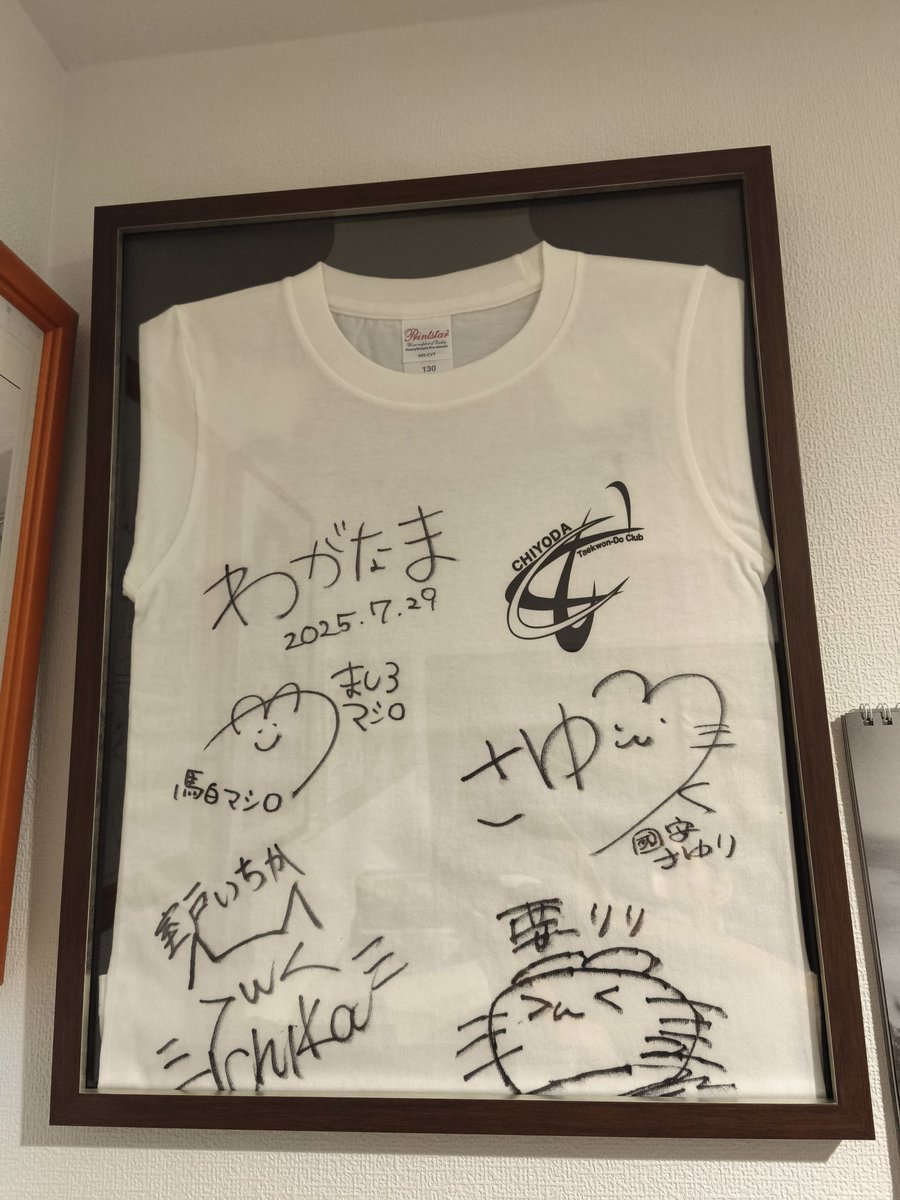 わがなまさんにサインをいただいた千代田Tシャツ、額縁に入れて飾りました！
#わがなま
#れんてつ
#テコンドー
#千代田
