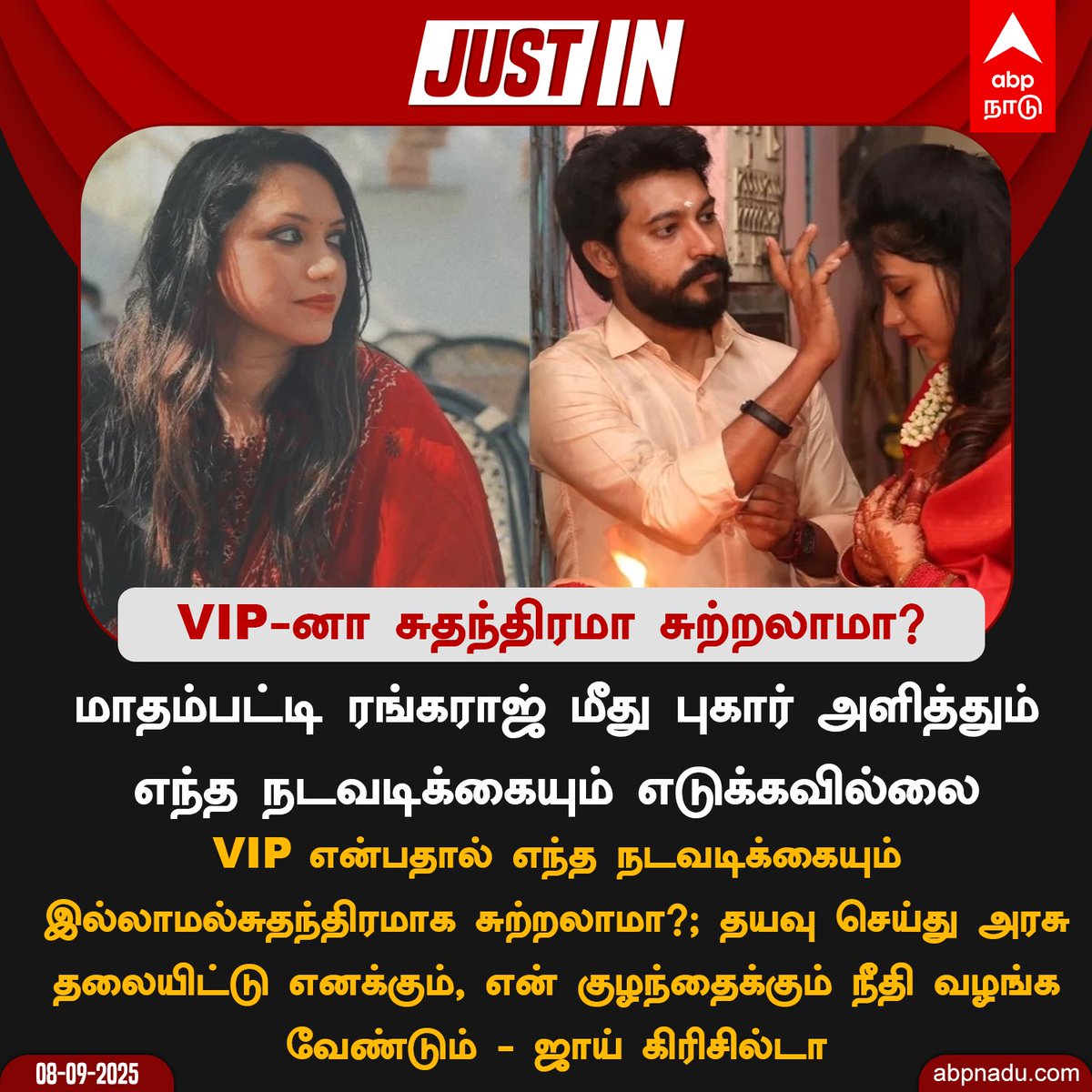 abpnadu's tweet image. abpnadu.com | புகார் அளித்தும் எந்த நடவடிக்கையும் எடுக்கவில்லை - VIP-னா சுதந்திரமா சுற்றலாமா? - ஜாய் கிரிசில்டா

#madhampattirangaraj #joycrizildaa #policecase #tamilnews #abpnadu