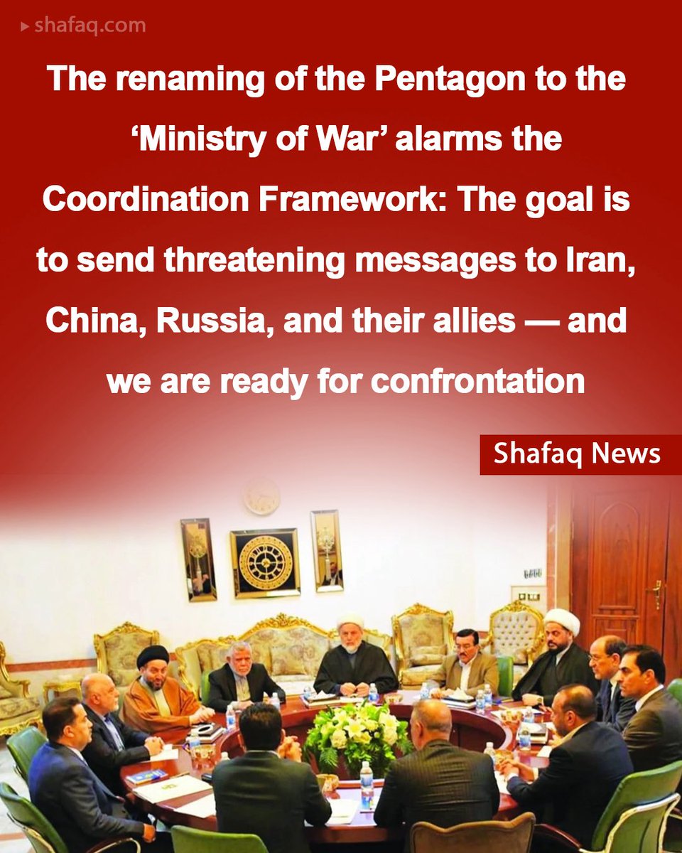 SHAFAQNEWSENG's tweet image. The renaming of the #Pentagon to the ‘Ministry of War’ alarms the #Coordination_Framework: The goal is to send threatening messages to #Iran, #China, #Russia, and their allies — and we are ready for confrontation
#shafaq_news