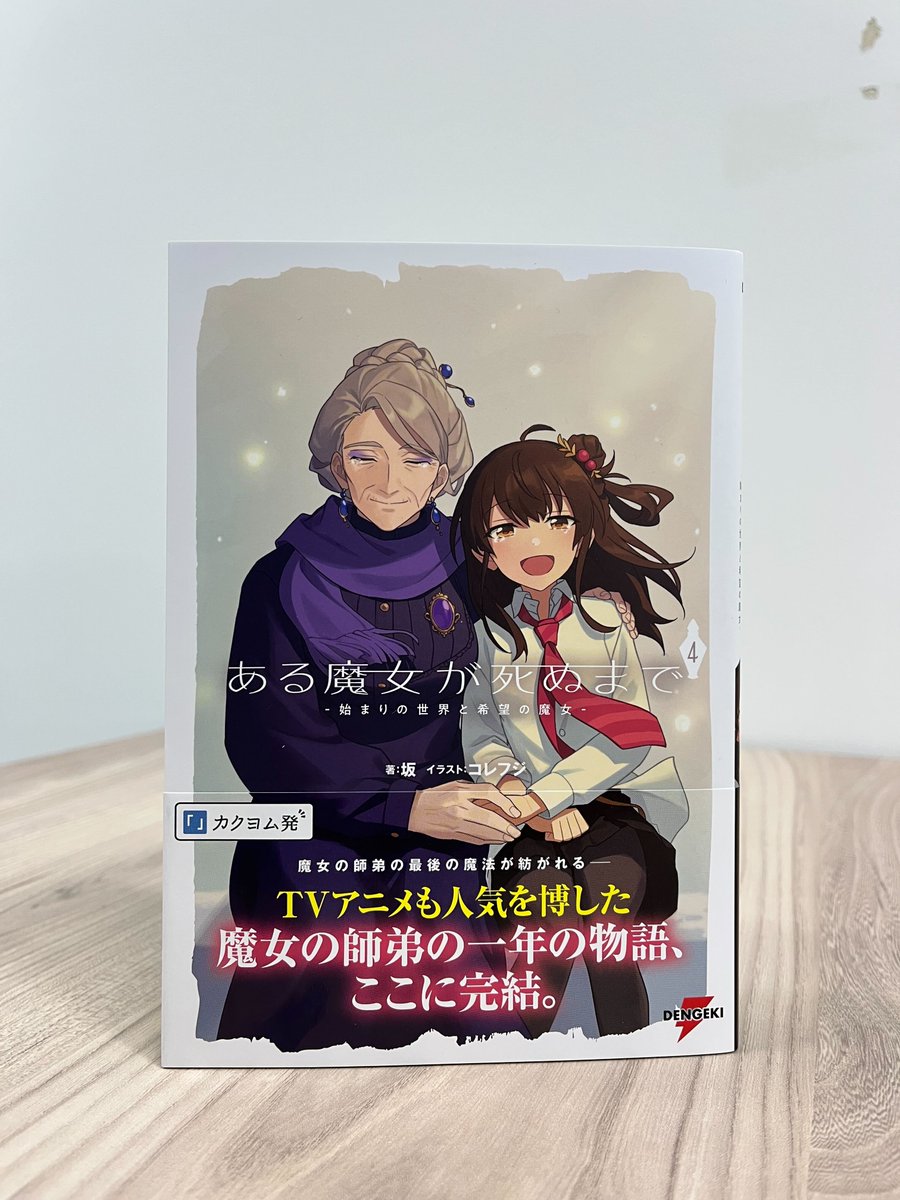 雨霰けぬ💧ある魔女が死ぬまで💧コミカライズ4巻発売中