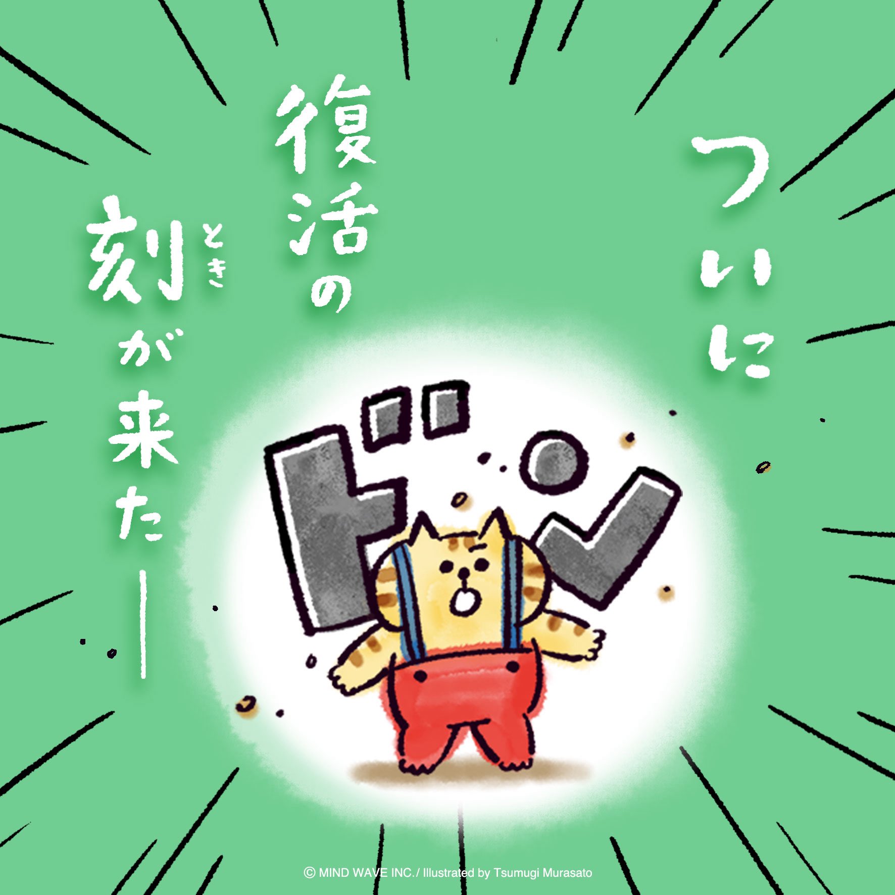 にゃんすけ様 MIND WAVE ごろごろにゃんすけサラサマルチ0.5 2柄 2025_2月