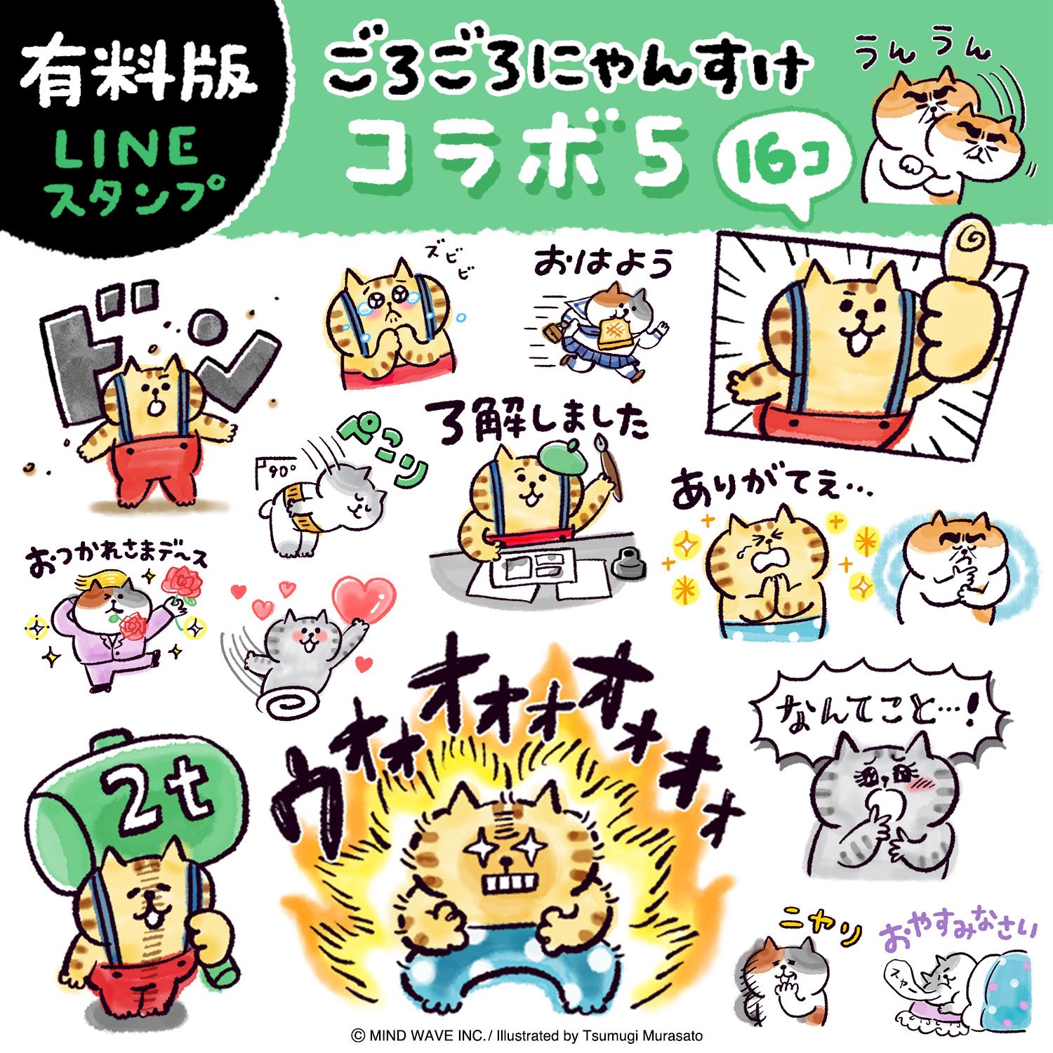 にゃんすけ様 MIND WAVE ごろごろにゃんすけサラサマルチ0.5 2柄 2025_2月