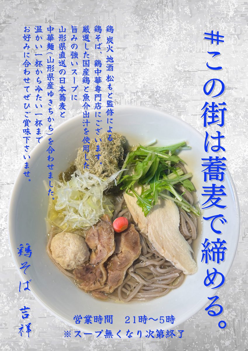 toru_oga1013's tweet photo. #この街は蕎麦で締める  #仙台 #国分町 #鶏そば #鶏中華 #肉そば #山形県 #山形県産 #そば #日本蕎麦 #ラーメン #鷄ラーメン #親鶏 #鶏炭火地酒松もと #松もと #肉蕎麦 #深夜営業 #夜鳴きそば #炭と出汁松もとから吉祥へ #halal #حلال https://t.co/yqynCdynNq