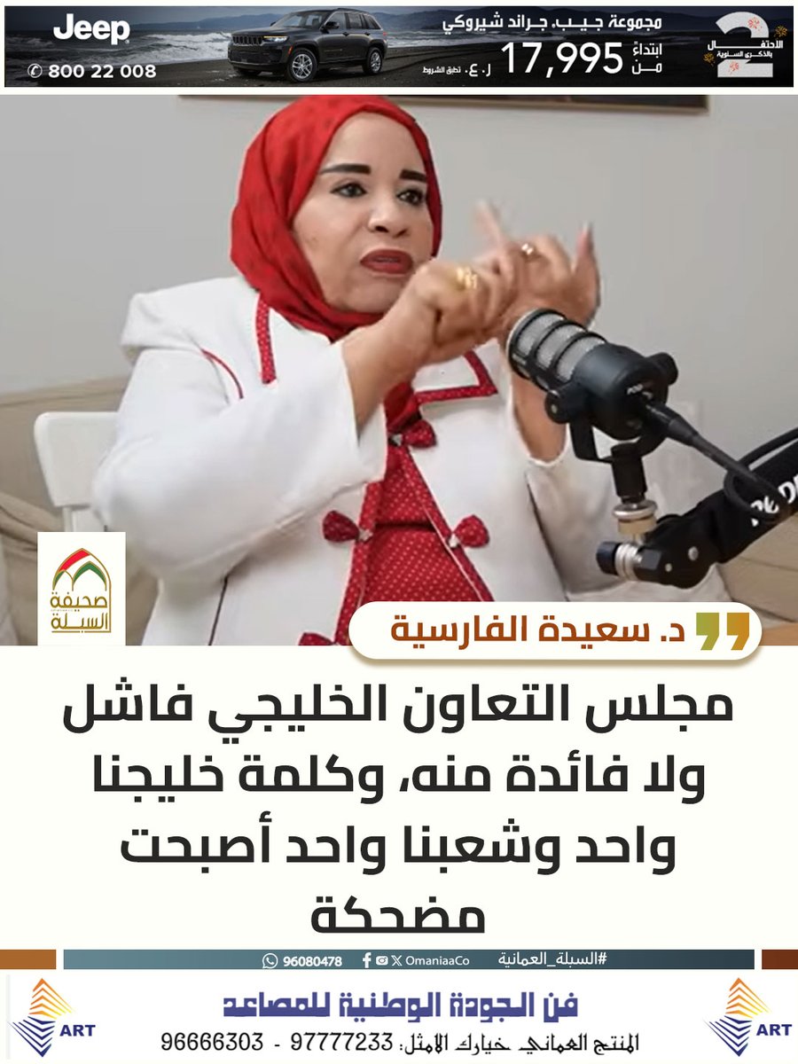 د. سعيدة الفارسية: مجلس التعاون الخليجي فاشل ولا فائدة منه، وكلمة خليجنا واحد وشعبنا واحد أصبحت مضحكة.