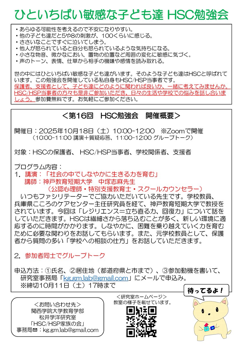 10月18日（土）に第16回HSC勉強会をZoomで開催します。神戸教育短期大学の中塚志麻先生に「社会の中でしなやかに生きる力を育む」をテーマにお話ししていただきます。また、元学校教員として「学校への相談の仕方」をお話していただきます。ご興味のある方は是非ご参加ください。 #hsc #hsc子育て