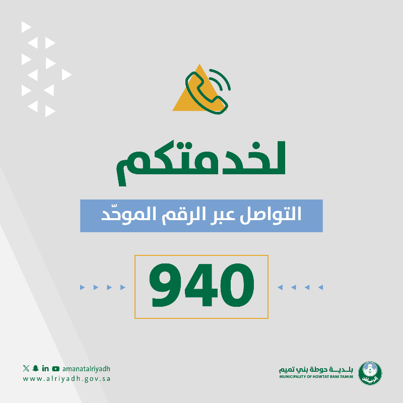 HTamimMun's tweet photo. جهود موحّدة؛ مجتمع فعّال ✨

نسعد بخدمتكم في بلدية حوطة بني تميم،
ونستقبل ملاحظاتكم، استفساراتكم،
وبلاغاتكم عبر قنواتنا الرسمية.

حمّل تطبيق مدينتي 🔗
https://t.co/uksNvfhqe5

بتعاونكم؛ نحقق مستقبلًا مزدهرًا 🌟