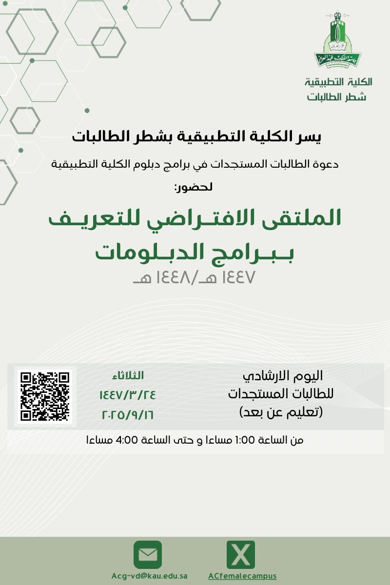 اعلان 📣

✨ ترحب #الكلية_التطبيقية بجامعة الملك عبدالعزيز – شطر الطالبات بالطالبات المستجدات في برامج التعليم عن بُعد للعام الجامعي 1447هـ. ✨

📢 ندعوكن لحضور اليوم الإرشادي الافتراضي للتعريف ببرامج الدبلومات (عن بُعد) ضمن فعاليات #الملتقى_الافتراضي_للتعريف_ببرامج_الدبلوم