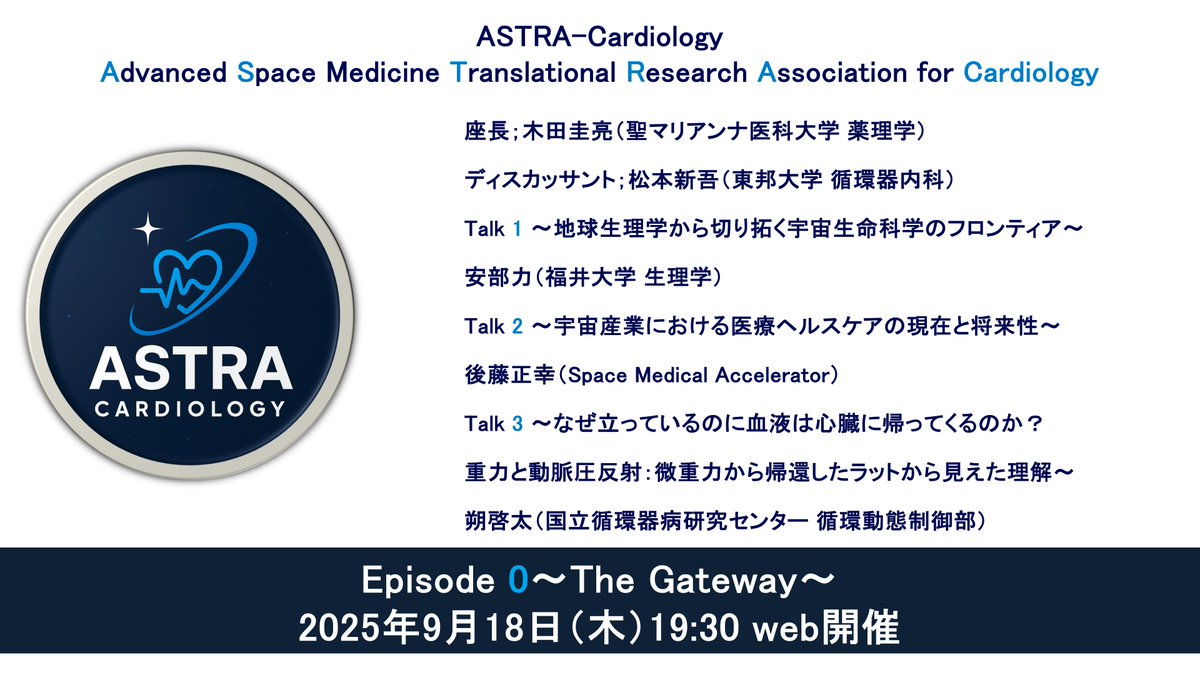 AstraCardiology's tweet photo. 9/18（木）のEpisode0へ参加希望の方は、メンバー登録をお願いします。メールにてオンラインウェビナーのURLを送ります。参加無料ですので、学生さんから医療関係者、企業の方まで幅広くお待ちしています🚀
https://t.co/aoLqkd5jNE https://t.co/5zS3SlVuem