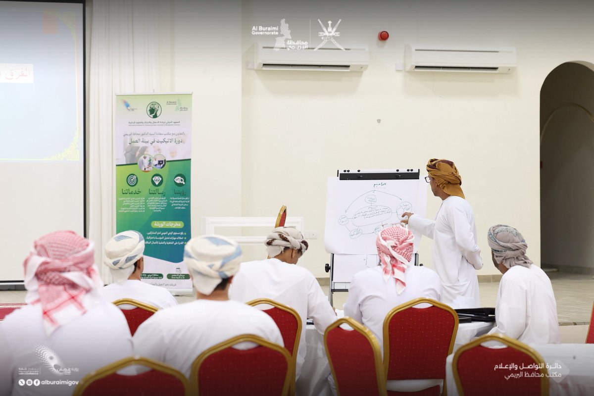 نظمت #محافظة_البريمي برنامجاً تدريبياً بعنوان الإتيكيت في بيئة العمل بقاعة جمعية المرأة العمانية بولاية محضة، ويستمر 4 أيام، مستهدفًا موظفي تقسيمات المحافظة لتنمية مهارات التمثيل المؤسسي والتواصل المهني، نفذ البرنامج المعهد الدولي لريادة الأعمال  .