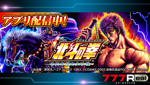 💥💥💥アプリ配信開始💥💥💥 『パチスロ北斗の拳 世紀末救世主伝説