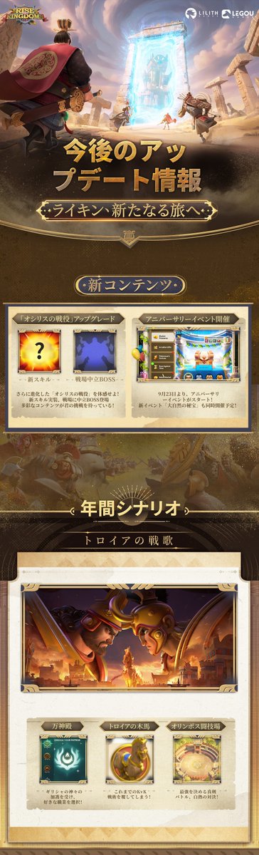 RoK_Japan's tweet image. 【＃ライキン6周年記念 🎉今後のアップデート情報】

ついに6周年を迎えた🎊
ライキン、新たな旅へ――✨

🎈 新コンテンツ 
🎉年間シナリオ「トロイアの戦歌」 
🎂新外観、新しい改善、新機能

詳細は画像をチェック👀

#ライキン