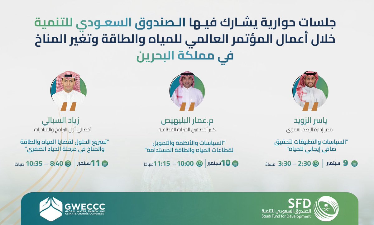 SaudiFund_Dev's tweet image. جلسات حوارية متعددة؛ لنشاطات إنمائية حيوية..✨

ندعوكم لحضور الجلسات الحوارية التي يشارك فيها #الصندوق_السعودي_للتنمية، خلال أعمال المؤتمر العالمي للمياه والطاقة وتغير المناخ في مملكة #البحرين؛ انطلاقًا من دور الصندوق الفاعل في التنمية الدولية ودعم الدول النامية.

#نزدهر_معًا