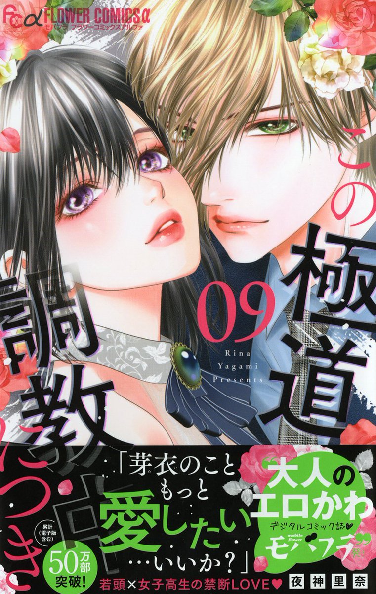 夜神里奈「この極道調教中につき」最新9巻発売中！ (@yagami_rina