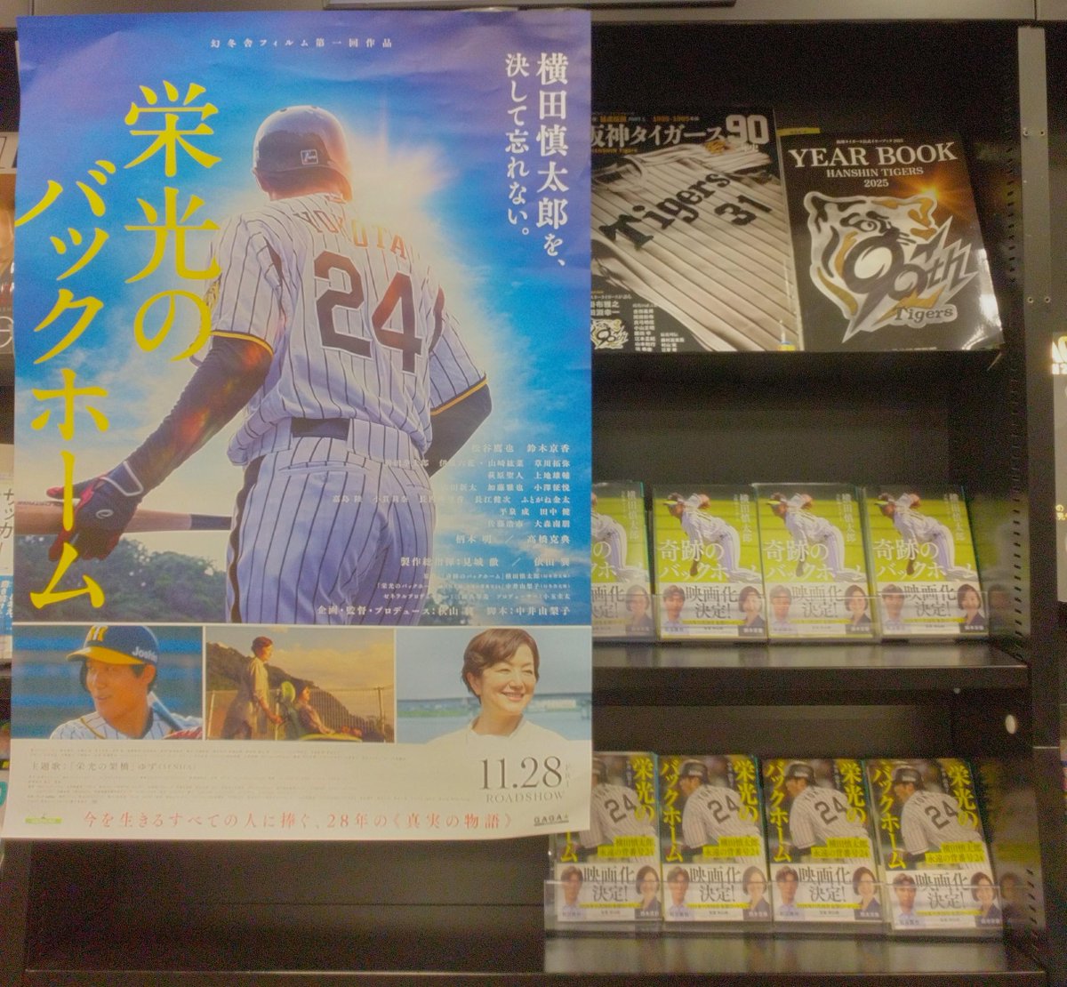 未来屋書店高の原店 (@ms_takanohara) on Twitter photo #阪神タイガース 優勝おめでとうございます🏆
#中井由梨子『#栄光のバックホーム 横田慎太郎、永遠の背番号24』 横田選手の生涯を母親目線で綴られた作品 11月末には映画公開予定
スポーツコーナーにて展開中です❗
ご来店お待ちしています😄 #阪神タイガース 優勝おめでとうございます🏆
#中井由梨子『#栄光のバックホーム 横田慎太郎、永遠の背番号24』 横田選手の生涯を母親目線で綴られた作品 11月末には映画公開予定
スポーツコーナーにて展開中です❗
ご来店お待ちしています😄