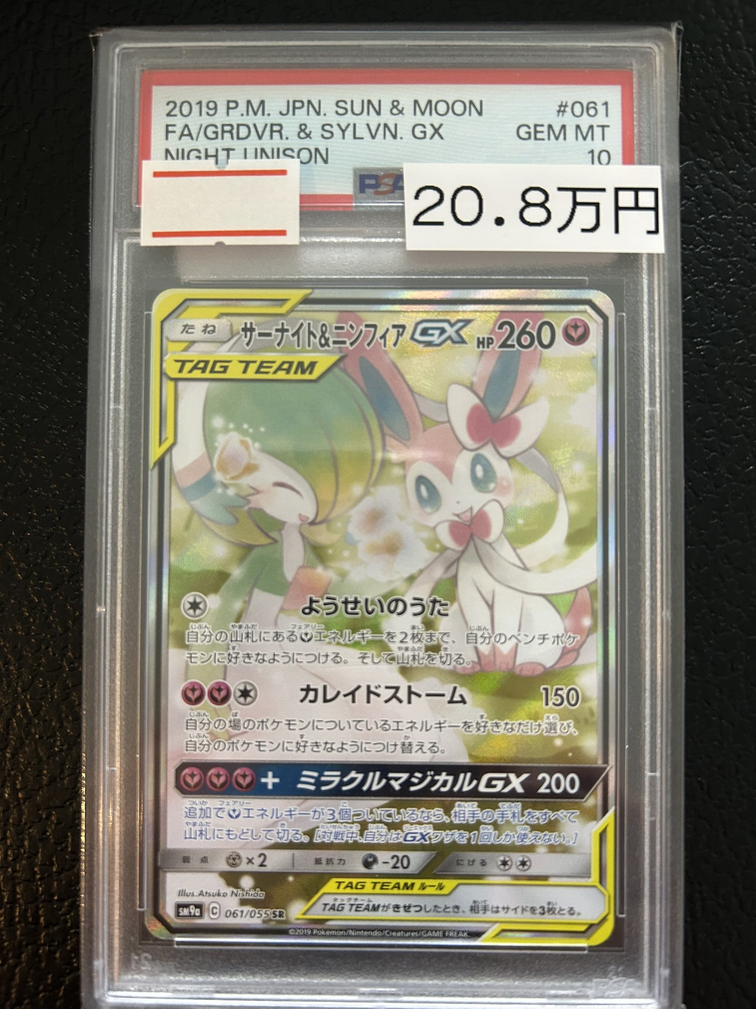 サッポロのピカチュウ&ニンフィアGX PSAセット サッポロのピカチュウ&ニンフィアGX PSAセット