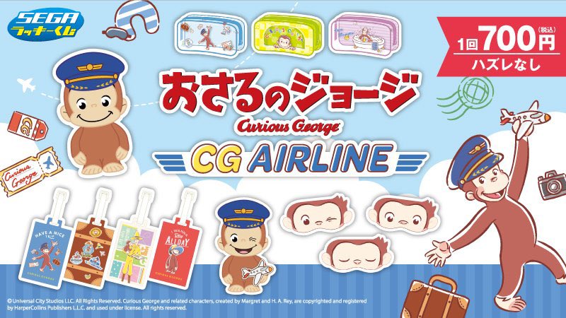 📅 9月12日（金）発売予定 セガラッキーくじ 「おさるのジョージ CG