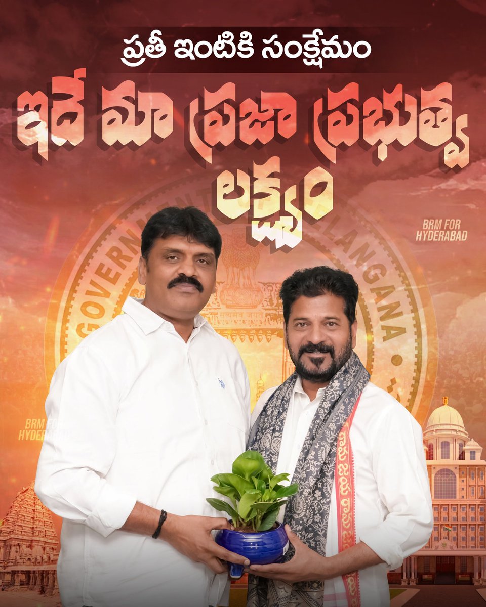 Dr. Bonthu Rammohan (@bonthurammohan) on Twitter photo ప్రతీ ఇంటికి సంక్షేమం..
ఇదే మా ప్రజా ప్రభుత్వ లక్ష్యం...
<a href="/revanth_anumula/">Revanth Reddy</a>
#adminpost #BRMforHyderabad #BonthuRamMohan #Telangana #Hyderabad #TelanganaGovernment #CongressGovernment #CMRevanthReddy #PrajaPrabhutwam #PrajaPalana #TelanganaCongress ప్రతీ ఇంటికి సంక్షేమం..
ఇదే మా ప్రజా ప్రభుత్వ లక్ష్యం...
<a href="/revanth_anumula/">Revanth Reddy</a>
#adminpost #BRMforHyderabad #BonthuRamMohan #Telangana #Hyderabad #TelanganaGovernment #CongressGovernment #CMRevanthReddy #PrajaPrabhutwam #PrajaPalana #TelanganaCongress