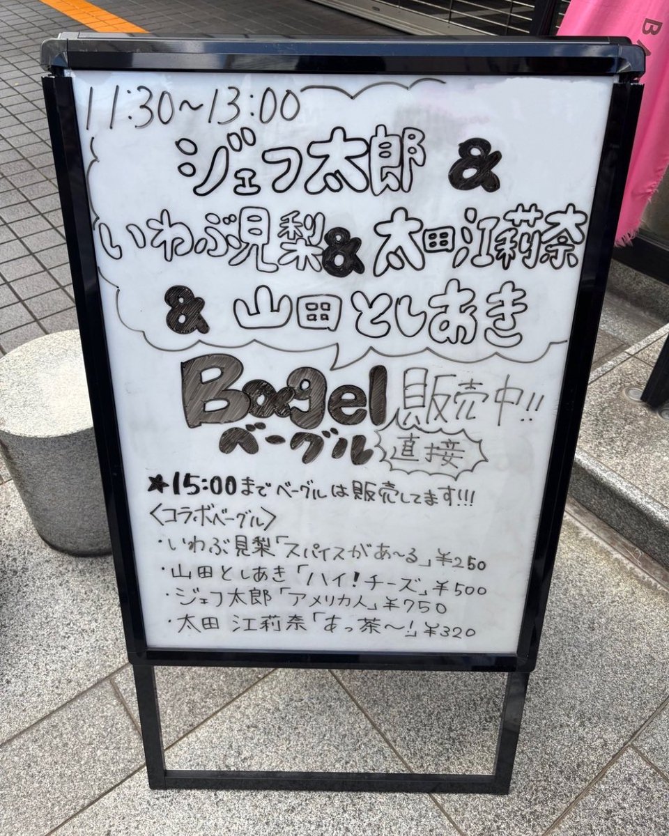 昨日のイベントにお越しいただいた皆様！
そして手伝ってくれたスタッフの皆様！
OKベーグルの石村さん
そしてタレントのみんな！

有難うございましたぁーーー‼️