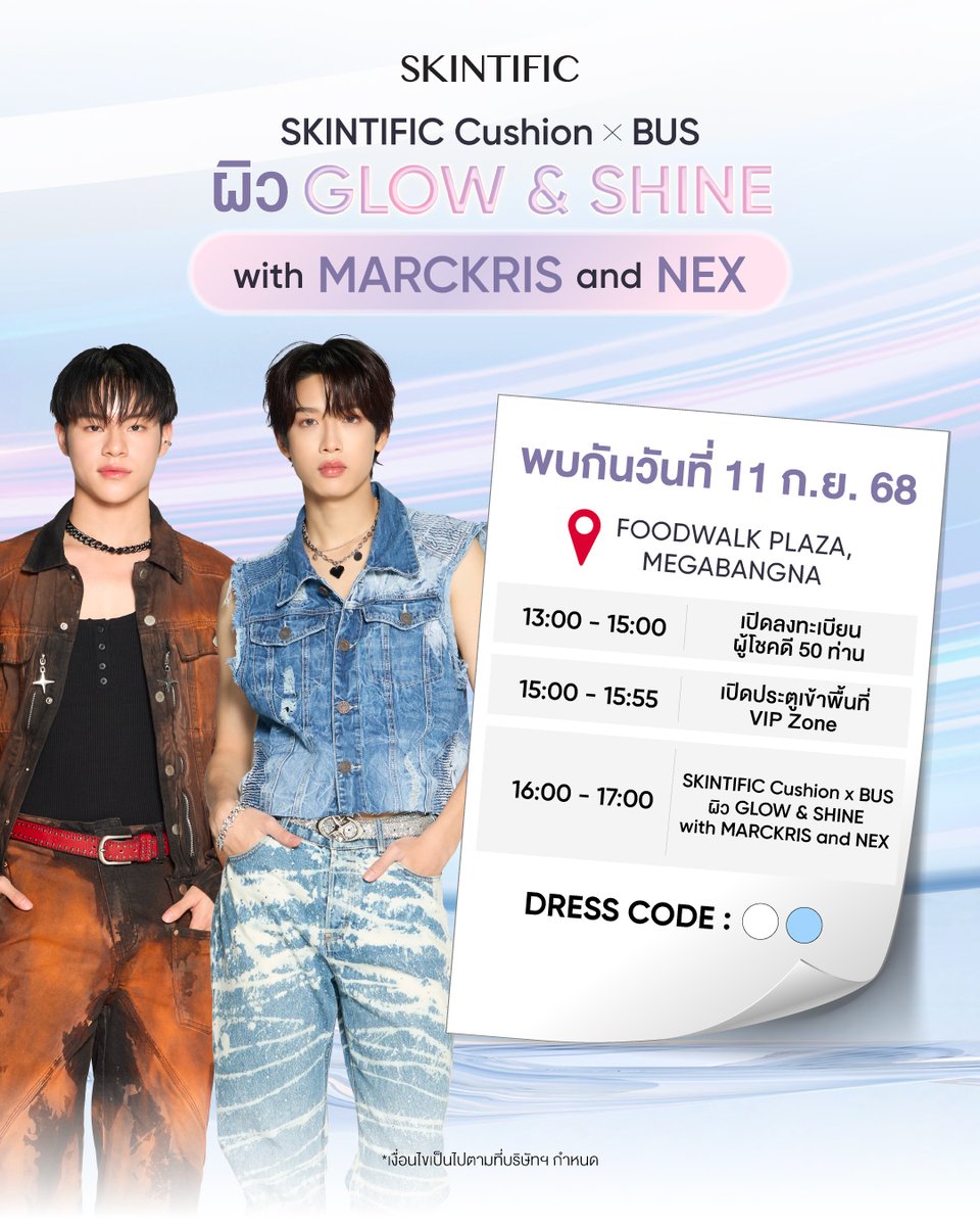 🎉 ประกาศรายชื่อผู้โชคดีทั้ง 50 ท่าน 🎉
ที่จะได้เข้าร่วมเป็น VIP Zone ในงาน
SKINTIFIC Cushion x BUS: ผิว GLOW &amp; SHINE with MARCKRIS and NEX ✨

📍 เจอกันวันที่ 11 ก.ย. 68
ที่ Foodwalk Plaza, MEGABANGNA
⏰ เวลา 16:00 – 17:00 น.

💌 ผู้โชคดีทั้ง 50 ท่าน กรุณาสแกน QR Code 📲