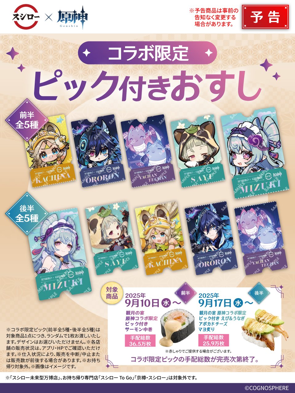 原神　スシロー 原神』とスシローのコラボ第二弾を実施！9月10日(水)より全国の