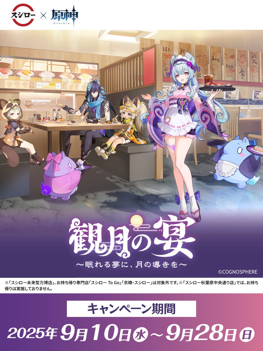 スシロー × #原神 コラボは本日から！🍣♨⚡ ＼ コラボ限定おすし🍣や