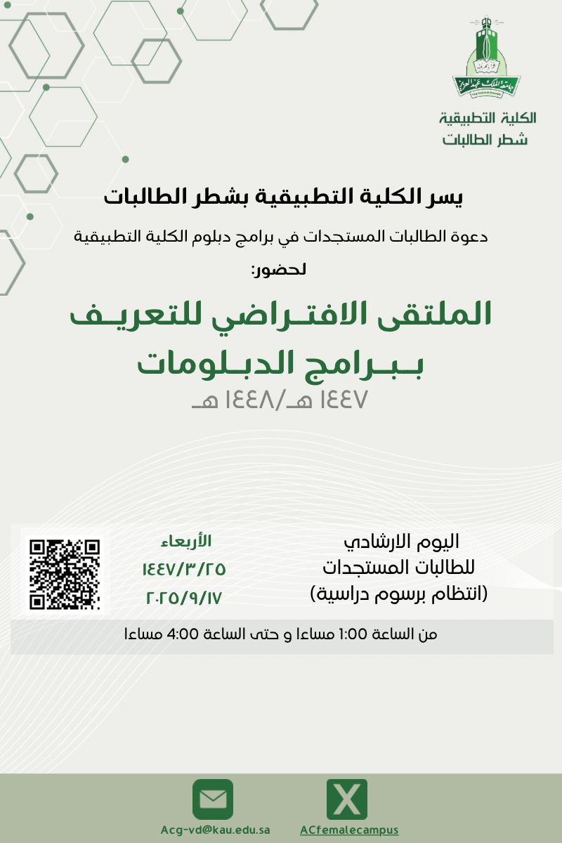 ✨ ترحب #الكلية_التطبيقية بجامعة الملك عبدالعزيز – شطر الطالبات بالطالبات المستجدات في برامج الانتظام (برسوم دراسية) للعام الجامعي 1447هـ.

📣 ندعوكن لحضور اليوم الإرشادي الافتراضي للتعريف ببرامج الدبلومات المسائية ضمن فعاليات
#الملتقى_الافتراضي_للتعريف_ببرامج_الدبلوم

اليوم:
📅