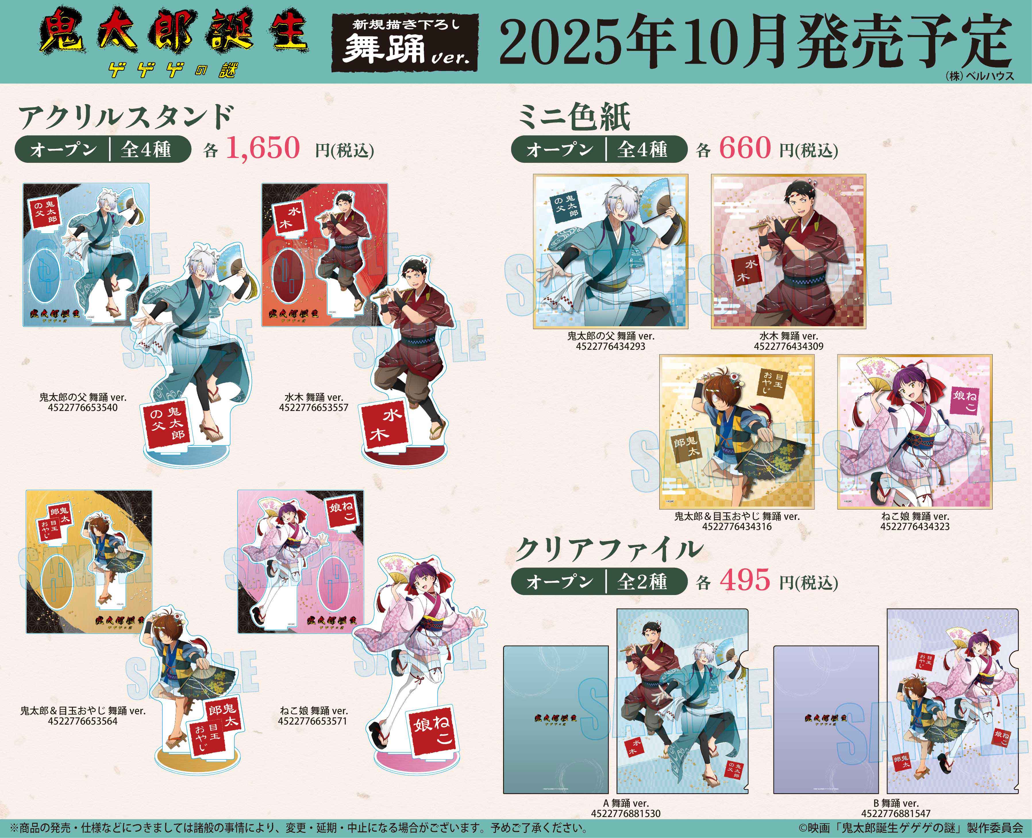 ゲゲゲの謎　グッズ5点＋おまけ GOODS｜映画『鬼太郎誕生 ゲゲゲの謎』公式サイト